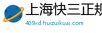 上海快三正规游戏中心_3分时时彩购彩代理app_世界杯买球app不能买_DS真人_安全买电竞比赛